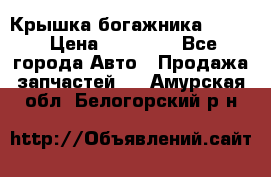 Крышка богажника ML164 › Цена ­ 10 000 - Все города Авто » Продажа запчастей   . Амурская обл.,Белогорский р-н